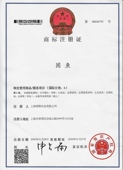固鱼商标注册证